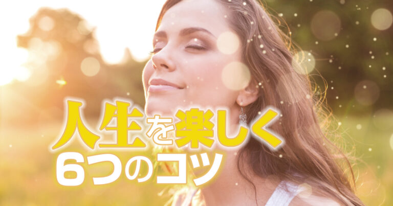 つまらない人生にサヨナラ すぐできる人生を楽しくする6つのコツ ビズガイド