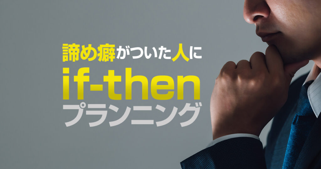 諦め癖がついた人にif-thenプランニング！驚きの結果を実感してください！