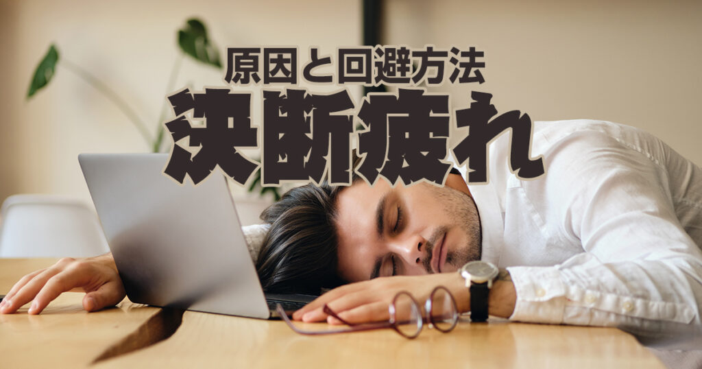 現代病ともいえる決断疲れ。その原因と7つの回避方法をチェック！