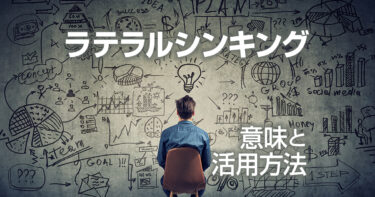 これから必要な思考法 ラテラルシンキングの意味と活用方法