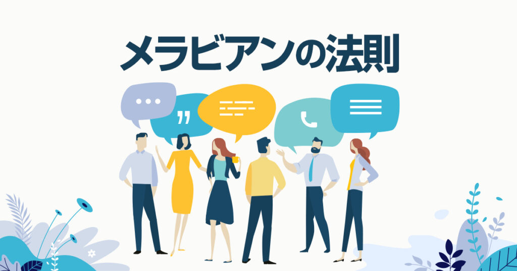 知らなきゃ損！メラビアンの法則を正しく知り、フル活用しよう！
