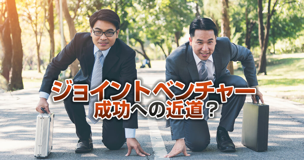 成功への近道？ジョイントベンチャーのメリットと3つのポイント