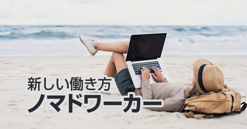 これからの新しい働き方。ノマドワーカーになるための基礎知識