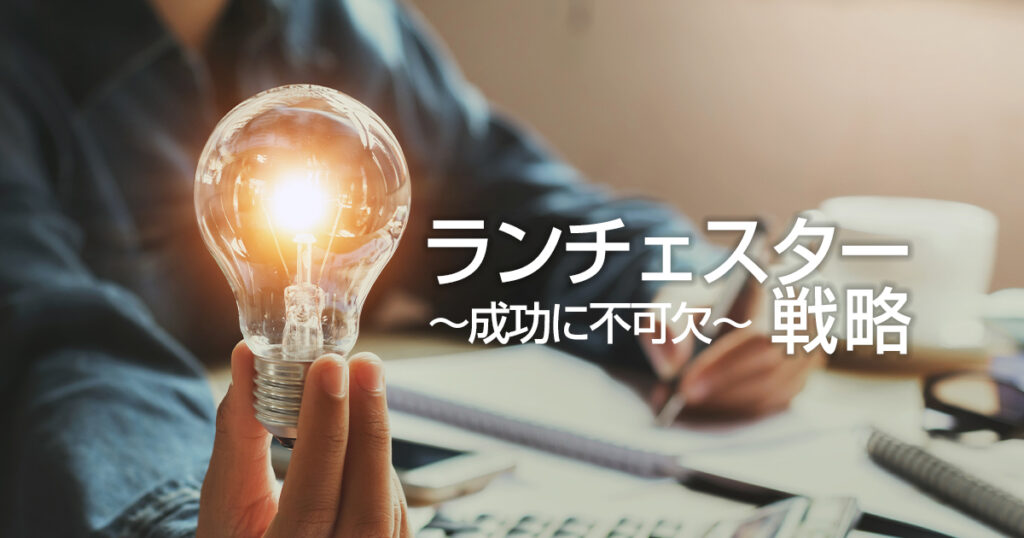 ランチェスター戦略とは？事業成功に不可欠な戦略を3分で紹介します