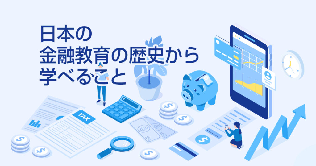 貯金の最大の敵とは？日本の金融教育の歴史から学べること