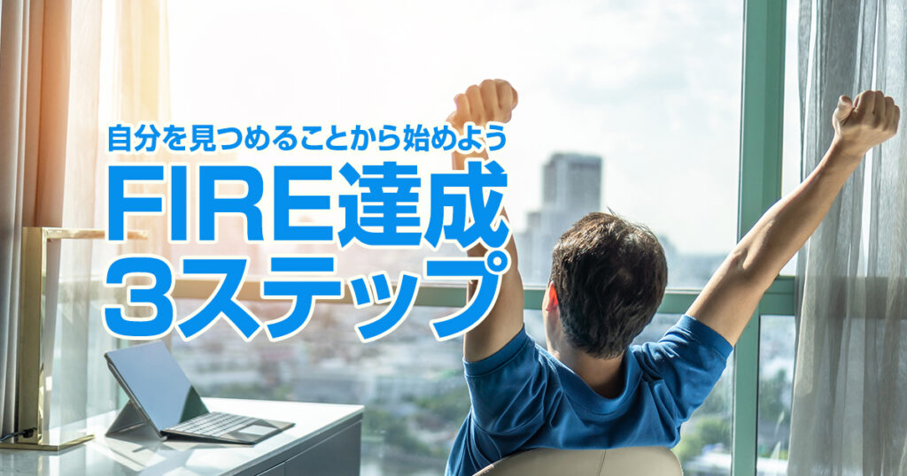 まずは自分を見つめることから始めよう！FIRE達成までの3ステップ