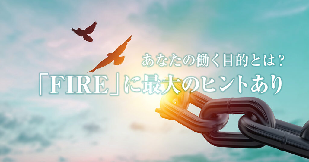 あなたの働く目的とは？今注目されている「FIRE」に最大のヒントあり