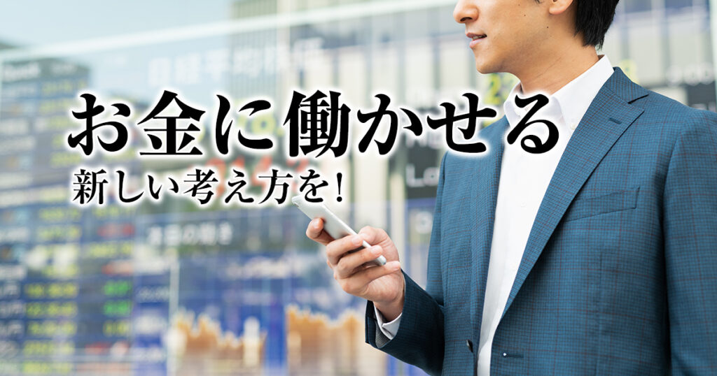 「お金に働かせる」あなたの自己実現のために新しい考え方を！