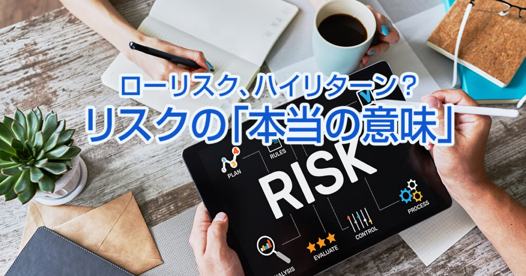 ローリスク、ハイリターン？実は知られていないリスクの本当の意味