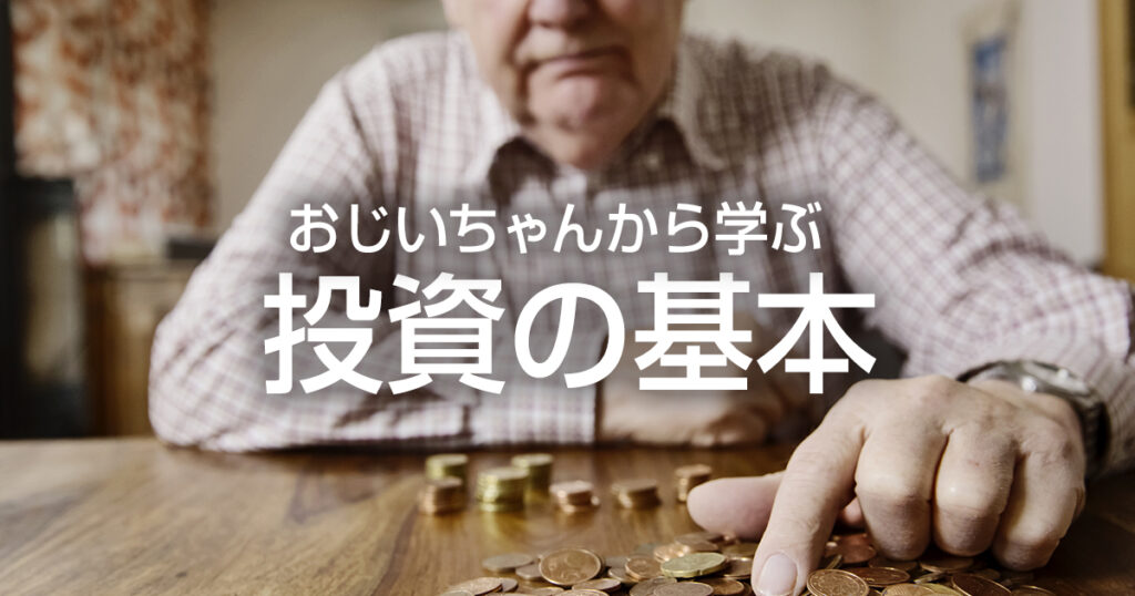 投資に対する大きな誤解とは？おじいちゃんから学ぶ投資の基本