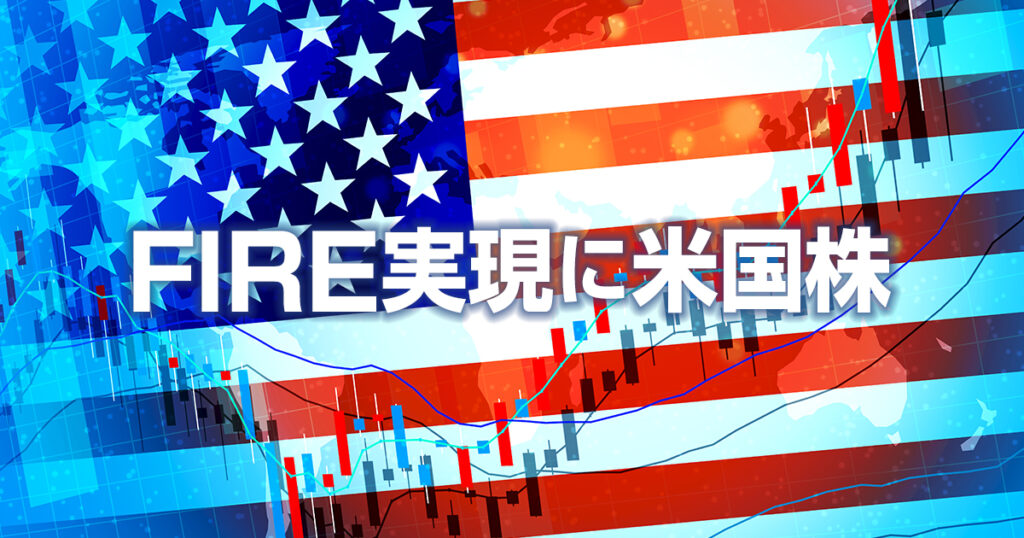 FIRE実現に米国株は外せない！その魅力を紹介します
