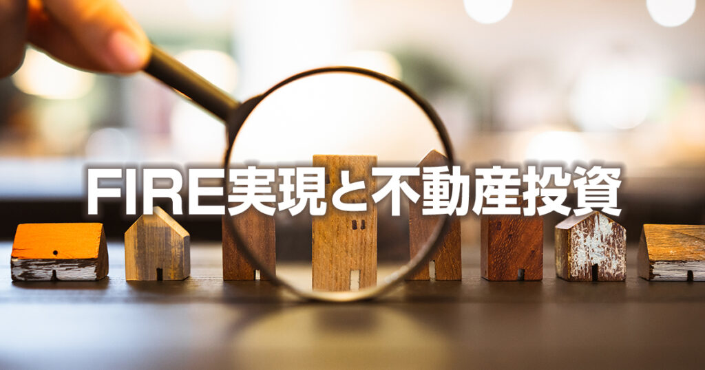 FIRE実現と不動産投資の相性は？2つのメリットと注意点を解説します！
