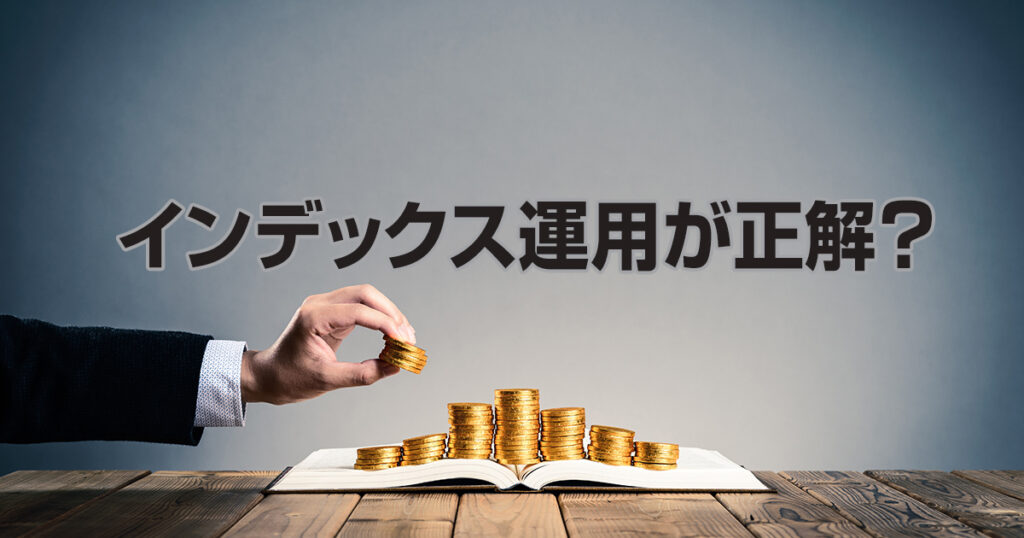 果たしてインデックス運用が正解か？投資本来の意味を考えてみよう