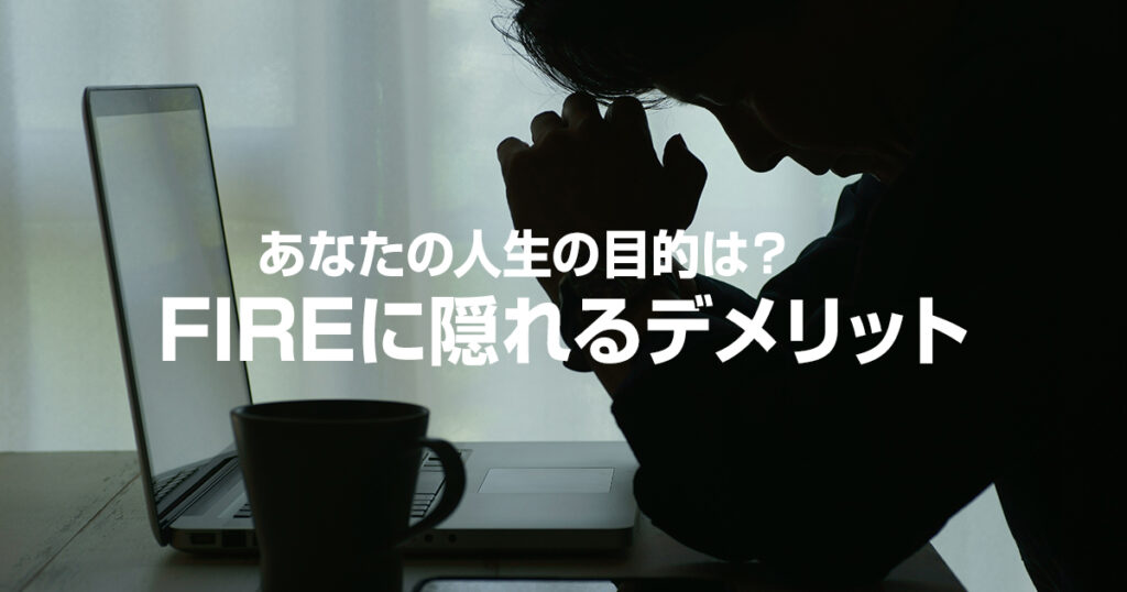 あなたの人生の目的は？FIREに隠れるデメリットからわかること
