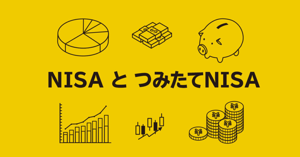 NISA つみたてNISA　どっち？