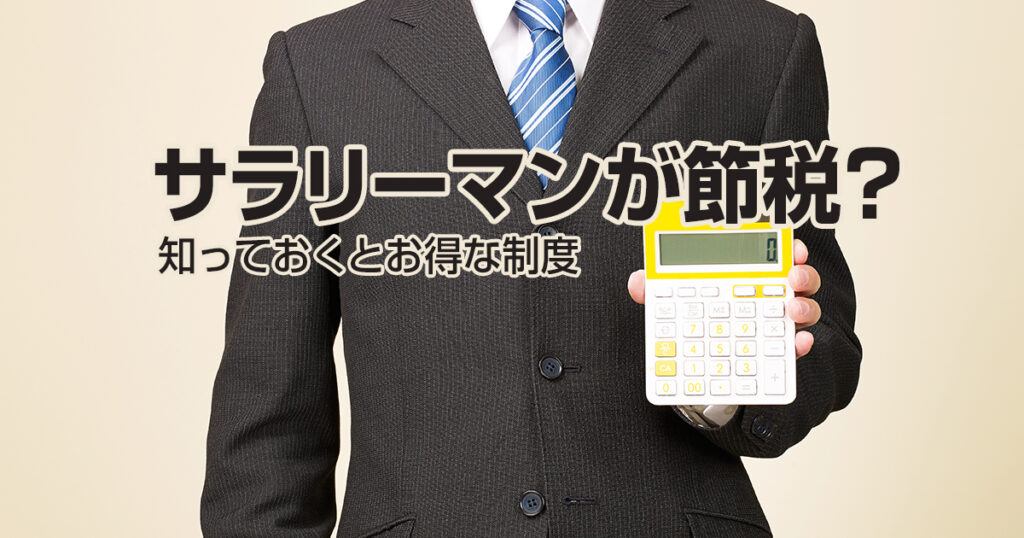 サラリーマンが節税？知っておくとお得な制度をチェックしよう！