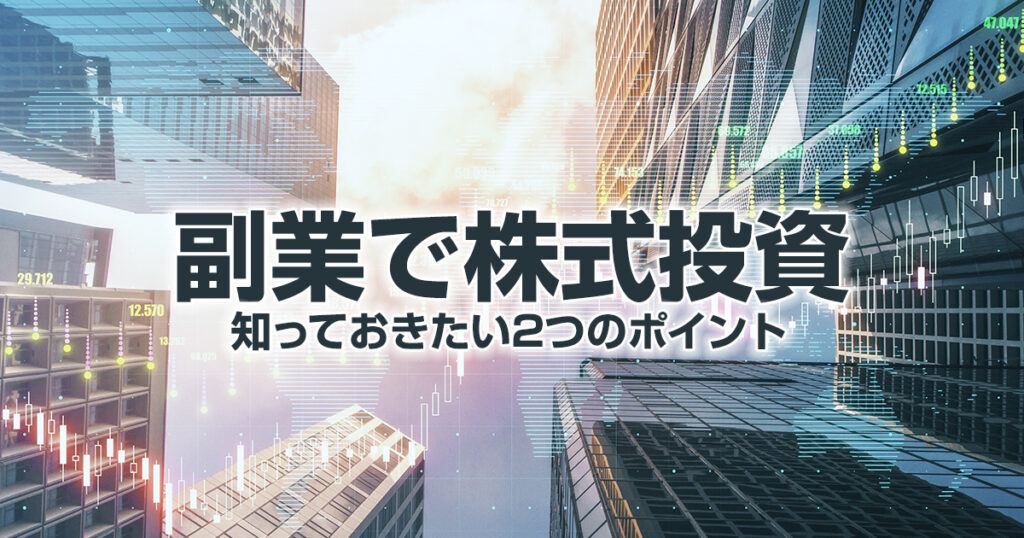 副業で株式投資をするために知っておきたい2つのポイント
