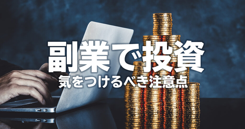 副業で投資はあり？副業で投資をする際に気をつけるべき注意点