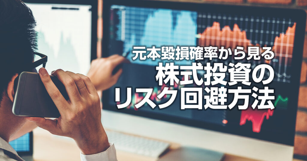 必見！元本毀損確率から見る、株式投資のリスク回避方法とは？