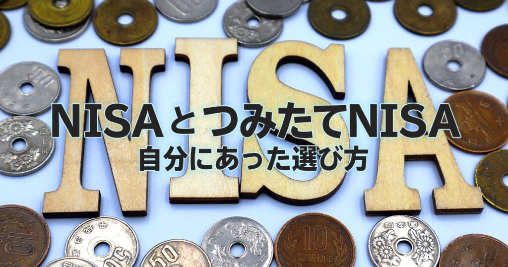 NISAとつみたてNISA？自ら選択できるためのたった一つのポイント