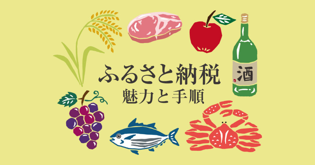 今年のふるさと納税は済みましたか？ふるさと納税の魅力とその手順