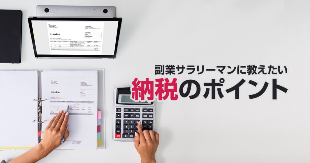意外と簡単な確定申告。副業サラリーマンに教えたい納税のポイント