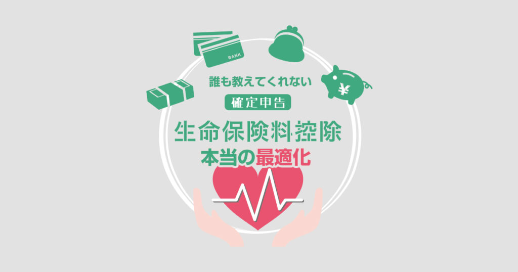 要チェック！誰も教えてくれない本当の生命保険料控除最適化とは？
