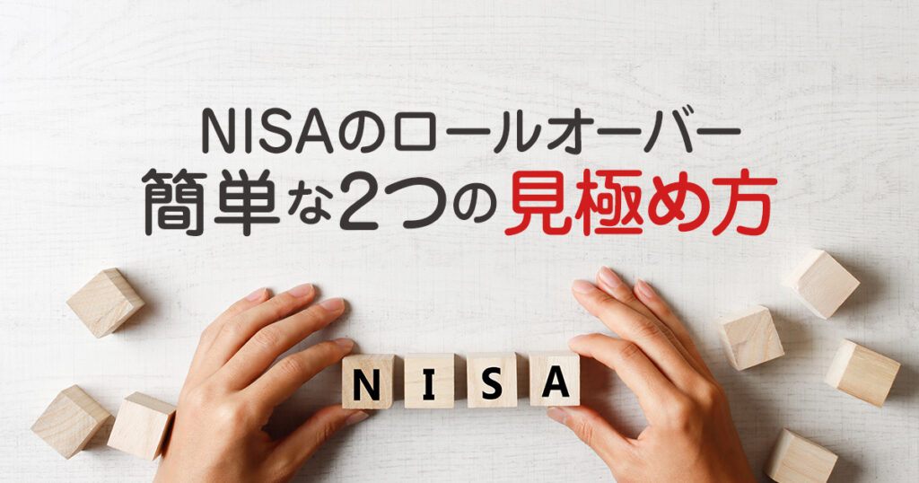 NISAのロールオーバーで悩んでいる人へ。実は簡単な2つの見極め方！