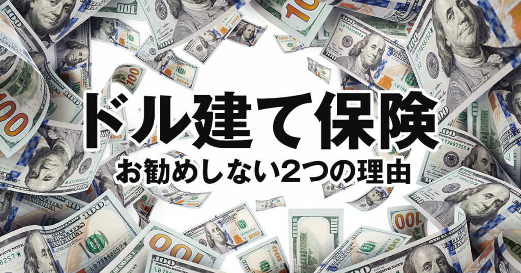 保険セールス一押しのドル建て保険！お勧めしない2つの理由とは？