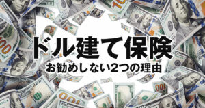 保険セールス一押しのドル建て保険！お勧めしない2つの理由とは？