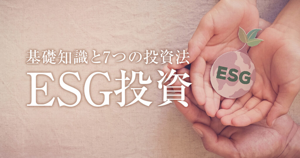 ESG投資を知っているか？ESGの基礎知識と具体的な7つの投資法