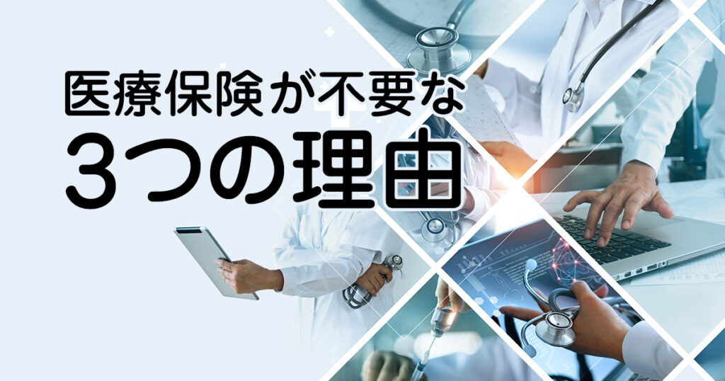 医療保険が不要な3つの理由。年末調整時期に再度チェックしよう