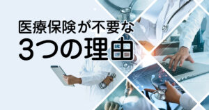 医療保険が不要な3つの理由。年末調整時期に再度チェックしよう