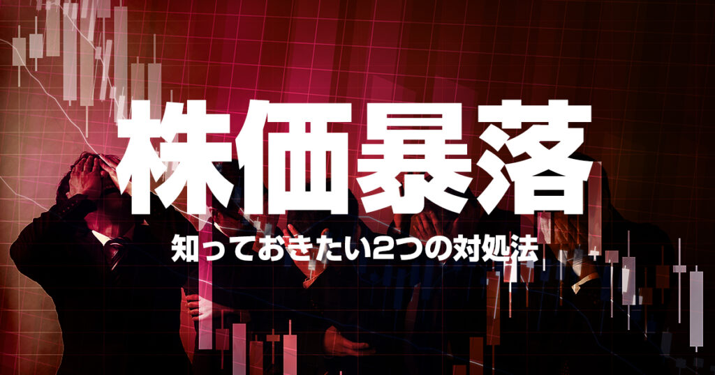 株価暴落！これだけは知っておきたい2つの対処法をおさらいしよう