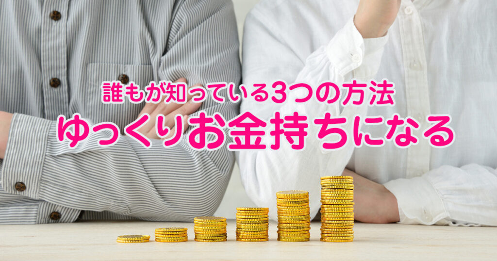 投資で「ゆっくりお金持ちになる！」誰もが知っている3つの方法をおさらい