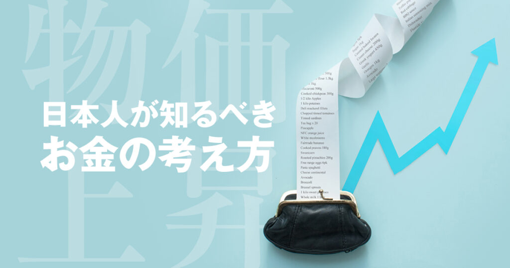 物価急上昇の今、私たち日本人が知るべきアメリカ人のお金の考え方
