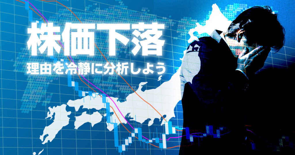 感情に振り回されるな！株価が下がっている理由を冷静に分析しよう