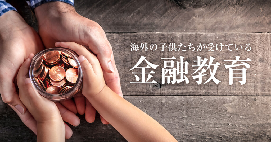 ここまで違う？海外の子供たちが受けているお金の学習内容を紹介します！