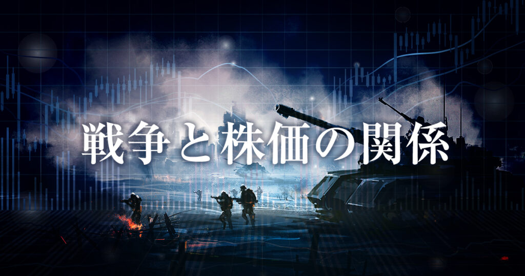 戦争と株価の関係は？株価に翻弄されないためのたった一つのルール