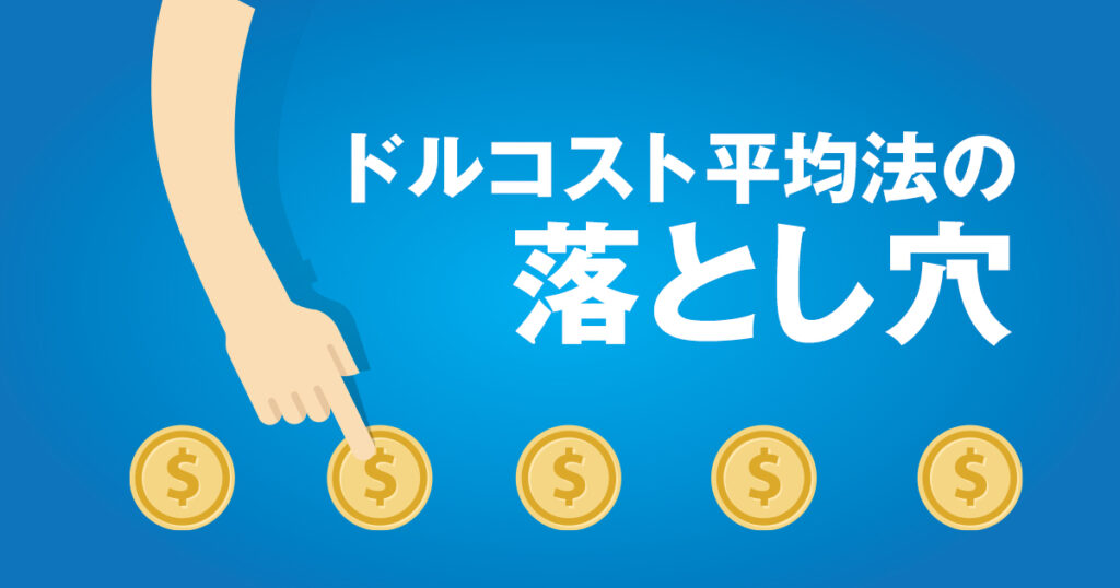 ドルコスト平均法の落とし穴。投資初心者が知るべき負けパターンとは？