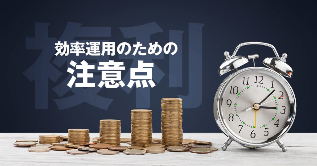 複利は本当に最強？効率よく運用したい人のための２つの注意点