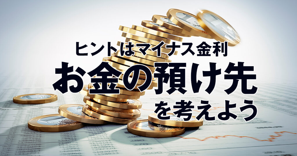お金の預け先を考えよう。マイナス金利を紐解くとそのヒントがわかる！