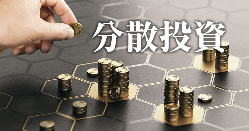 資産運用を始める前に知っておきたい、分散の大切さをお伝えします
