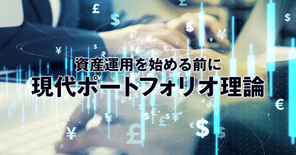 資産運用を始める前に。ノーベル賞受賞のポートフォリオ理論とは？