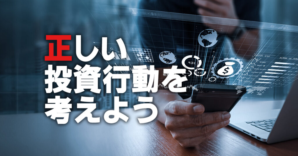 資産運用を成功させるもう一つのポイント？正しい投資行動を考えよう