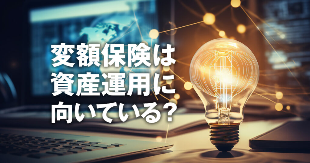 変額保険は資産運用に向いている？注意すべき最大のポイントを解説！