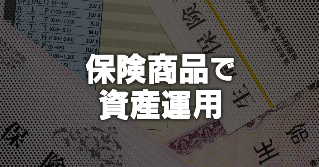 株式？国債？保険商品で資産運用する際の2つの注意点を知ろう！