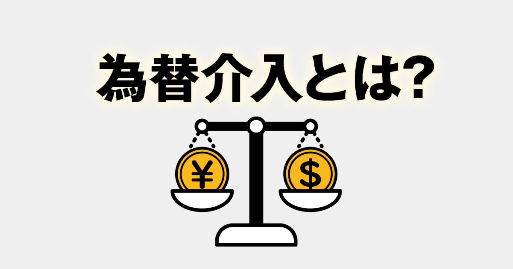 為替介入とは？円安は企業と私たちの生活にどう影響するのか、考えよう。