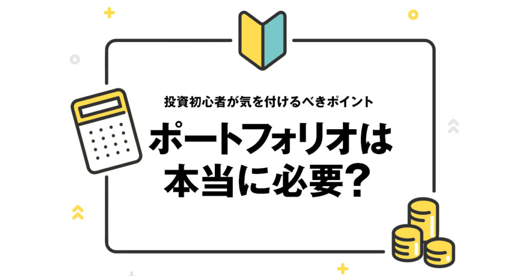 ポートフォリオって本当に必要？投資初心者が気を付けるべきポイント