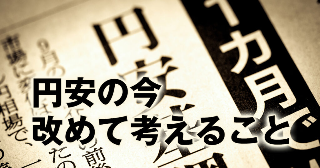 歴史から見る為替変動の理由とは？円安の今改めて考えるこ